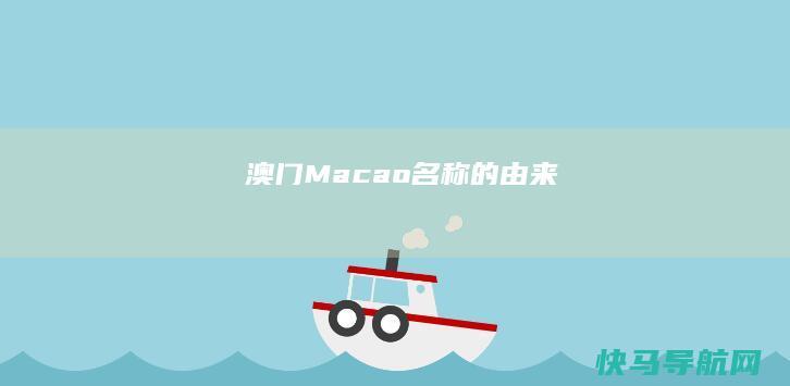 澳门Macao名称的由来